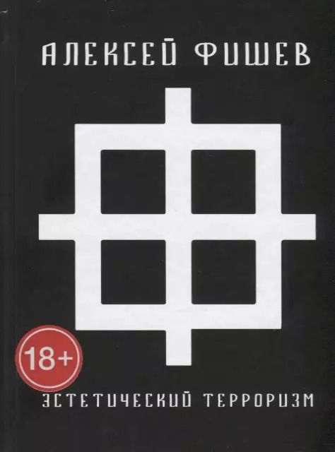 Обложка книги "Алексей Васильевич: Эстетический терроризм"