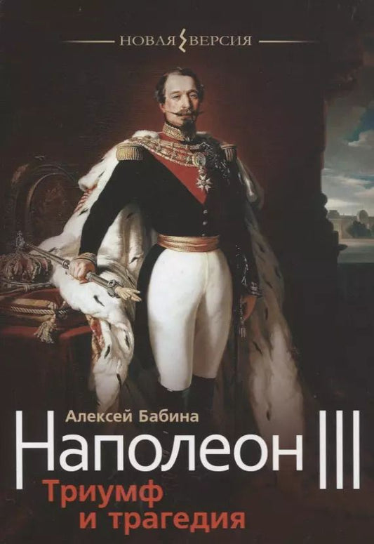 Обложка книги "Алексей Васильевич: Наполеон III. Триумф и трагедия"