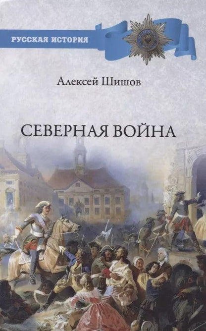 Обложка книги "Алексей Васильевич: Северная война 1700-1721"