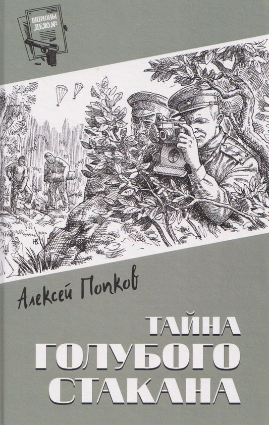 Обложка книги "Алексей Васильевич: Тайна голубого стакана"