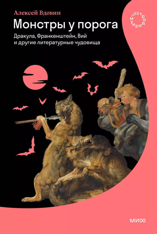 Обложка книги "Алексей Вдовин: Монстры у порога. Дракула, Франкенштейн, Вий и другие литературные чудовища"