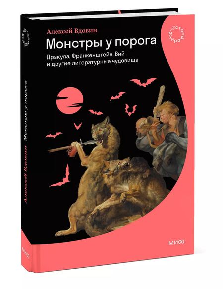 Фотография книги "Алексей Вдовин: Монстры у порога. Дракула, Франкенштейн, Вий и другие литературные чудовища"
