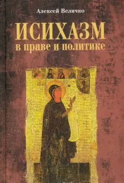 Обложка книги "Алексей Величко: Исихазм в праве и политике"