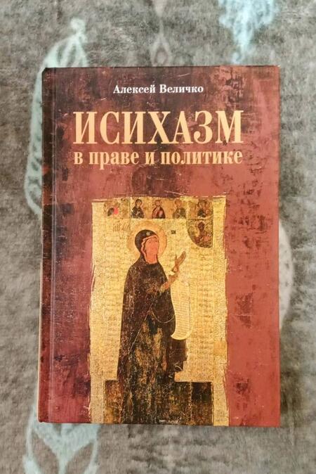 Фотография книги "Алексей Величко: Исихазм в праве и политике"
