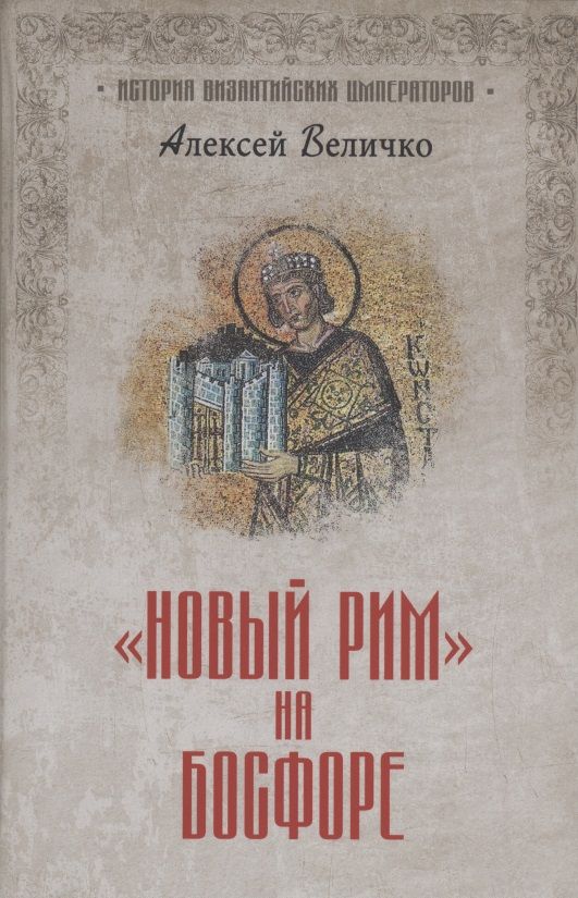 Обложка книги "Алексей Величко: "Новый Рим" на Босфоре"