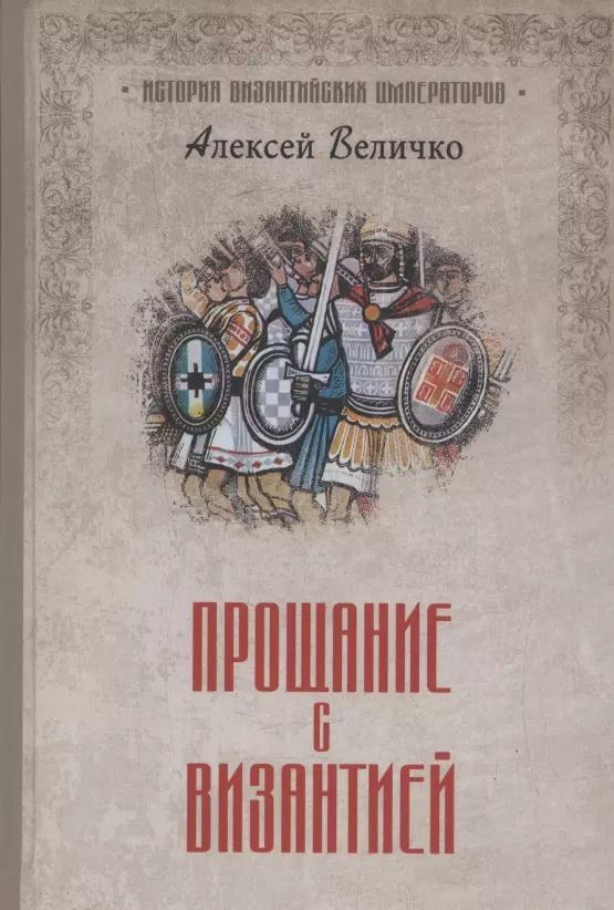 Обложка книги "Алексей Величко: Прощание с Византией"