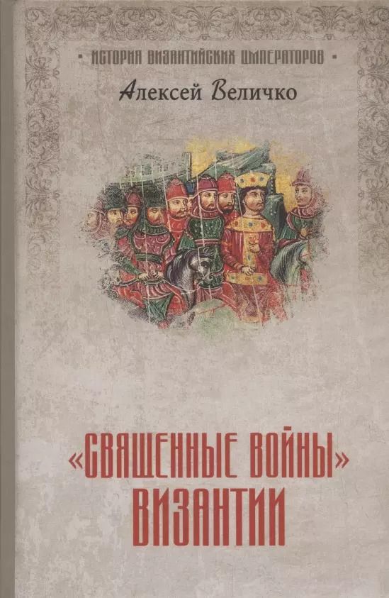 Обложка книги "Алексей Величко: "Священные войны" Византии"