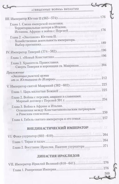 Фотография книги "Алексей Величко: "Священные войны" Византии"