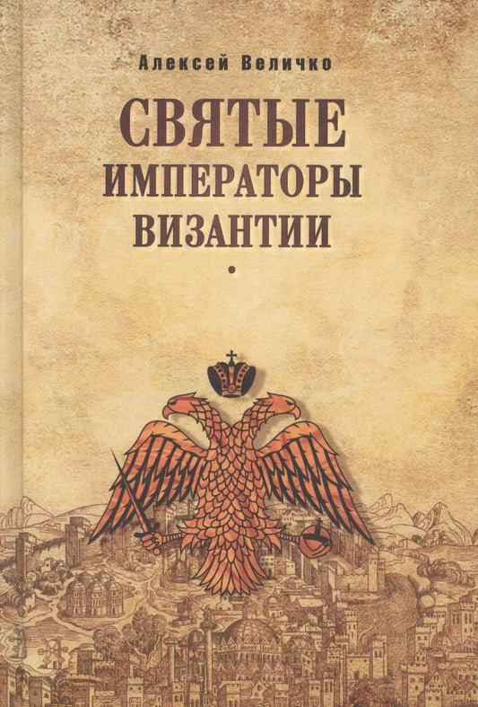 Обложка книги "Алексей Величко: Святые императоры Византиии"
