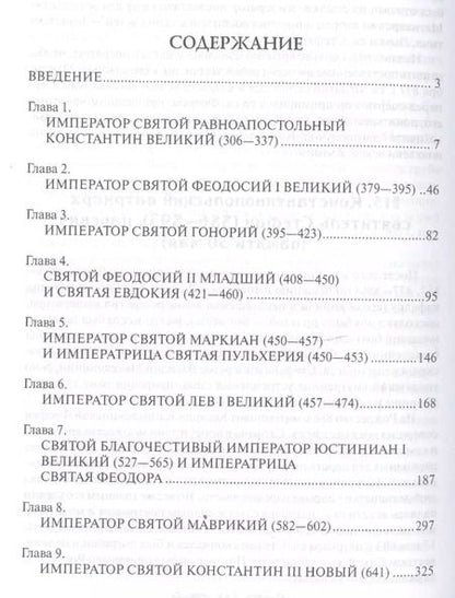 Фотография книги "Алексей Величко: Святые императоры Византиии"