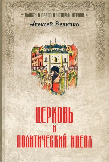 Обложка книги "Алексей Величко: Церковь и политический идеал"