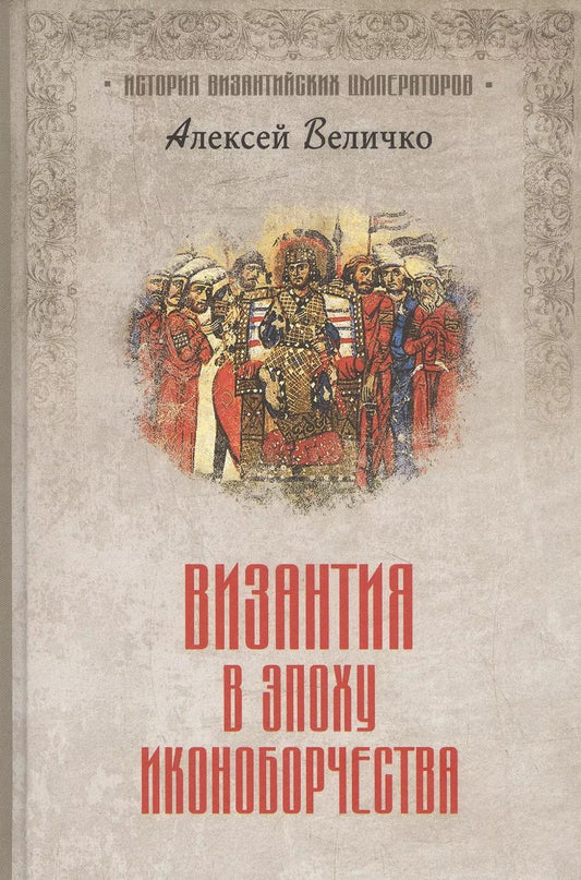 Обложка книги "Алексей Величко: Византия в эпоху иконоборчества"