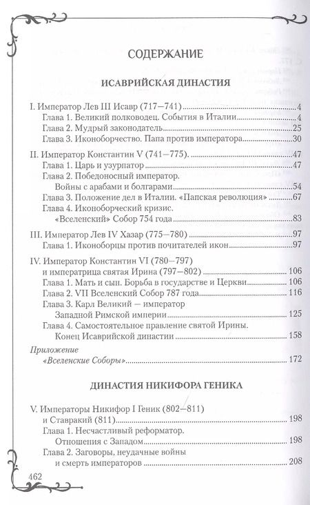 Фотография книги "Алексей Величко: Византия в эпоху иконоборчества"