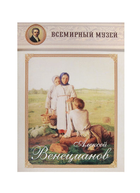 Обложка книги "Алексей Венецианов"