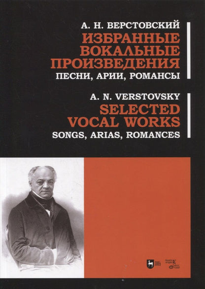 Обложка книги "Алексей Верстовский: Избранные вокальные произведения. Песни, арии, романсы"