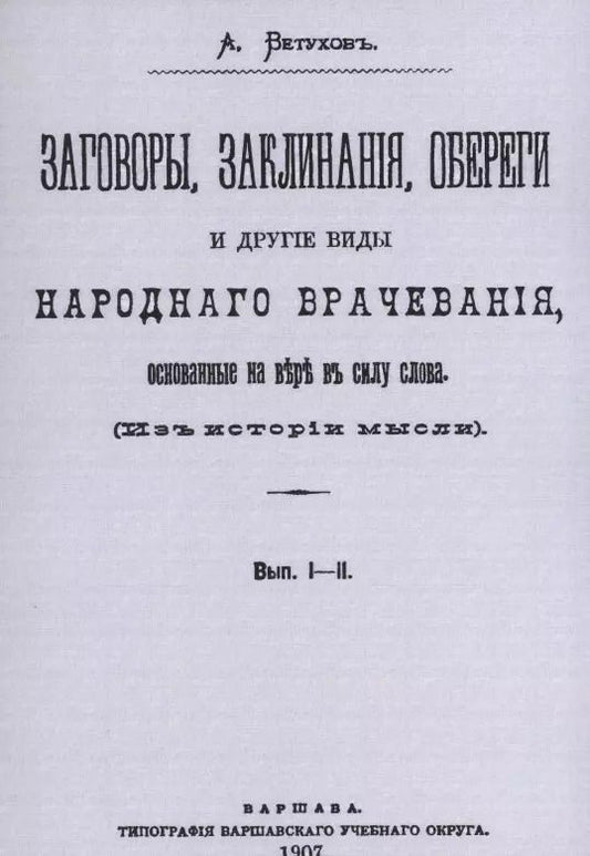 Обложка книги "Алексей Ветухов: Заговоры, заклинания, обереги и другие виды народного врачевания, основанные на вере в силу слова. Вып. I-II."