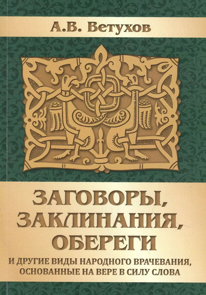 Обложка книги "Алексей Ветухов: Заговоры, заклинания, обереги и другие виды народного врачевания, основанные на вере в силу слова"