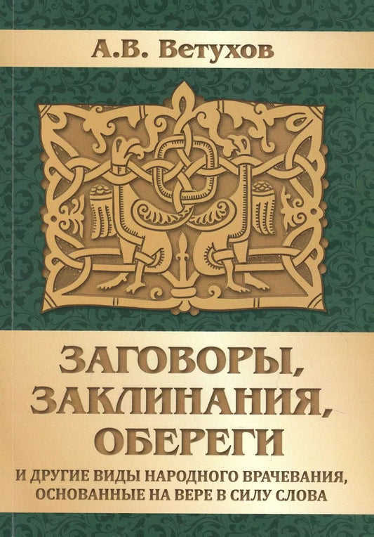 Обложка книги "Алексей Ветухов: Заговоры, заклинания, обереги и другие виды народного врачевания, основанные на вере в силу слова"