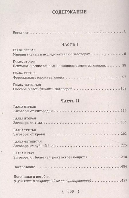 Фотография книги "Алексей Ветухов: Заговоры, заклинания, обереги и другие виды народного врачевания, основанные на вере в силу слова"