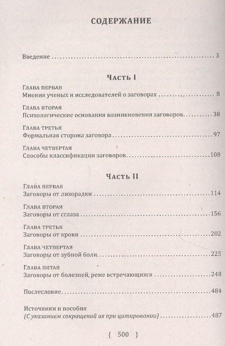 Фотография книги "Алексей Ветухов: Заговоры, заклинания, обереги и другие виды народного врачевания, основанные на вере в силу слова"
