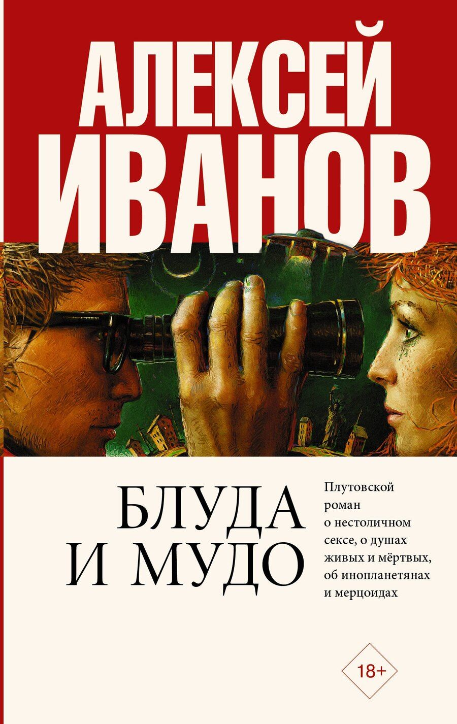 Обложка книги "Алексей Викторович: Блуда и МУДО"