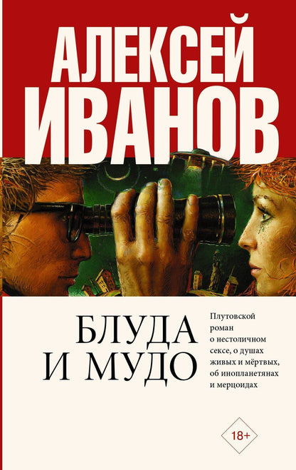 Обложка книги "Алексей Викторович: Блуда и МУДО"