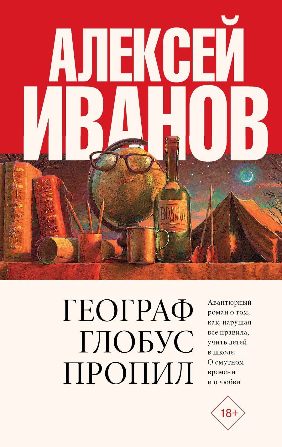 Обложка книги "Алексей Викторович: Географ глобус пропил"