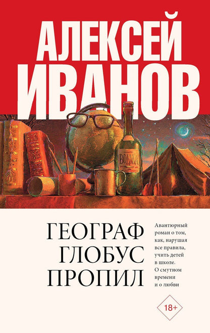Обложка книги "Алексей Викторович: Географ глобус пропил"