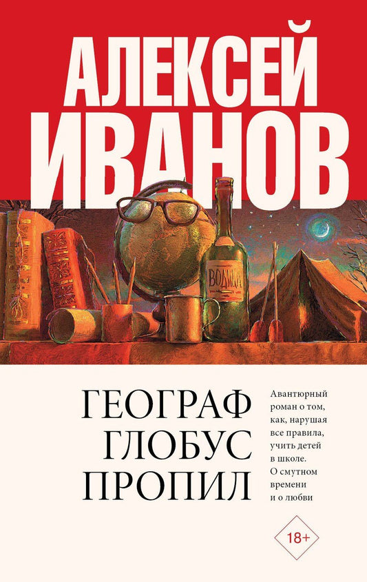 Обложка книги "Алексей Викторович: Географ глобус пропил"