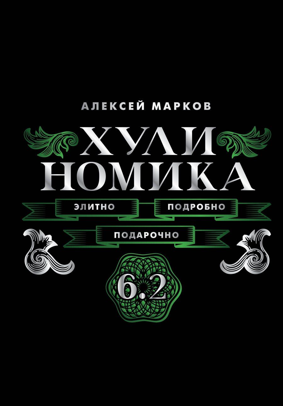 Обложка книги "Алексей Викторович: Хулиномика. 6.2. Элитно, подробно, подарочно"