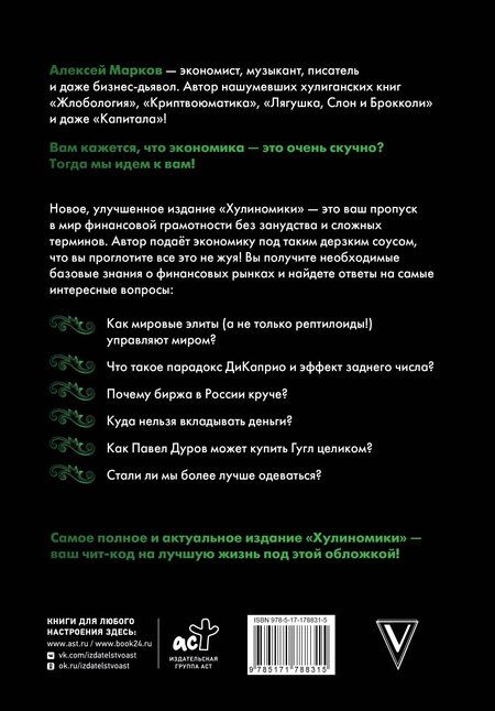 Фотография книги "Алексей Викторович: Хулиномика. 6.2. Элитно, подробно, подарочно"