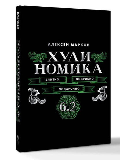 Фотография книги "Алексей Викторович: Хулиномика. 6.2. Элитно, подробно, подарочно"