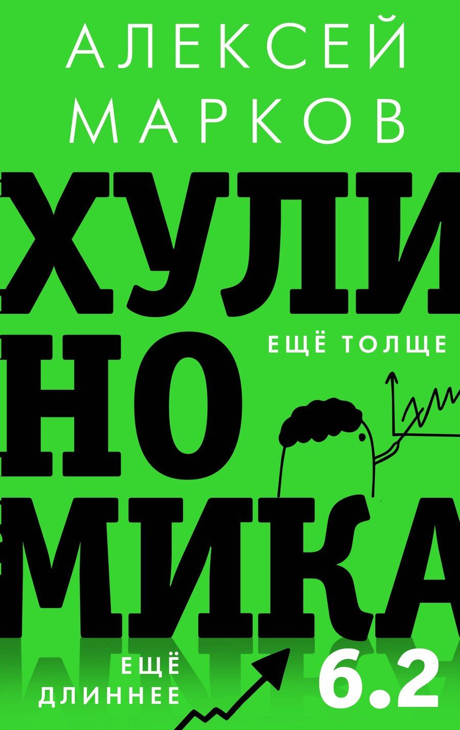 Обложка книги "Алексей Викторович: Хулиномика 6.2: хулиганская экономика. Еще толще. Еще длиннее"