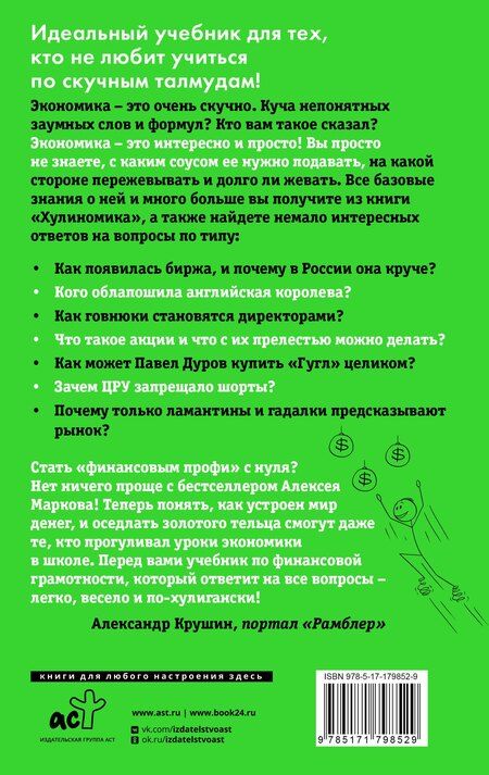 Фотография книги "Алексей Викторович: Хулиномика 6.2: хулиганская экономика. Еще толще. Еще длиннее"