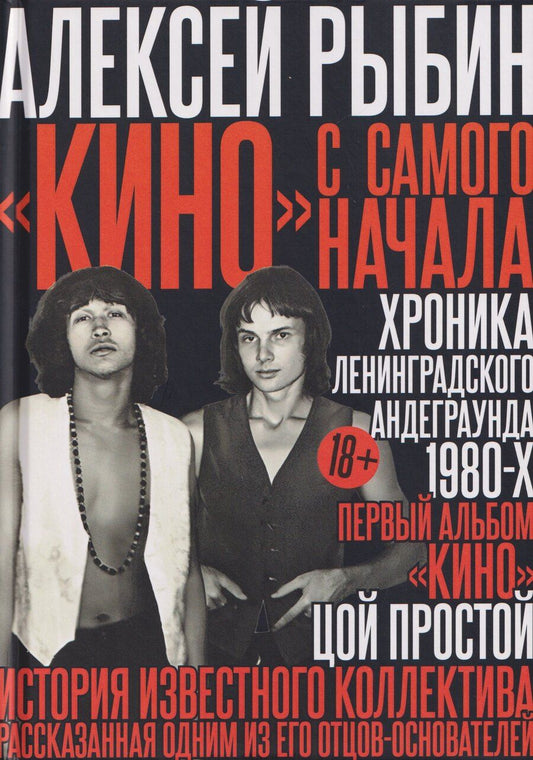 Обложка книги "Алексей Викторович: "Кино" с самого начала"