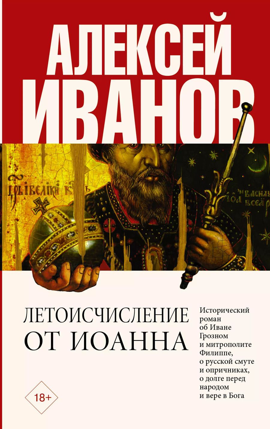 Обложка книги "Алексей Викторович: Летоисчисление от Иоанна"