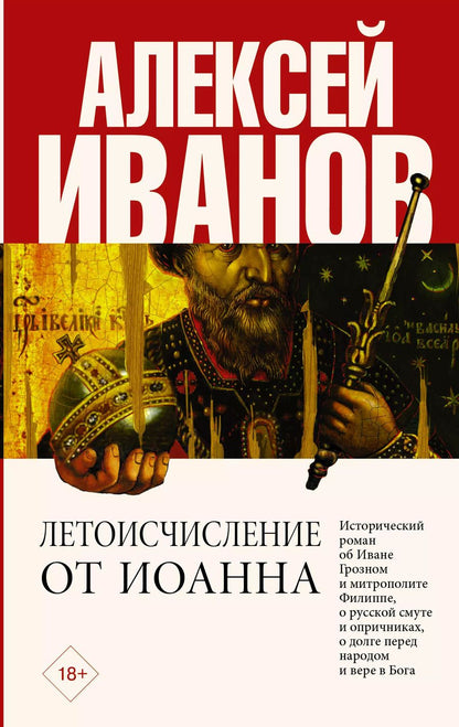 Обложка книги "Алексей Викторович: Летоисчисление от Иоанна"