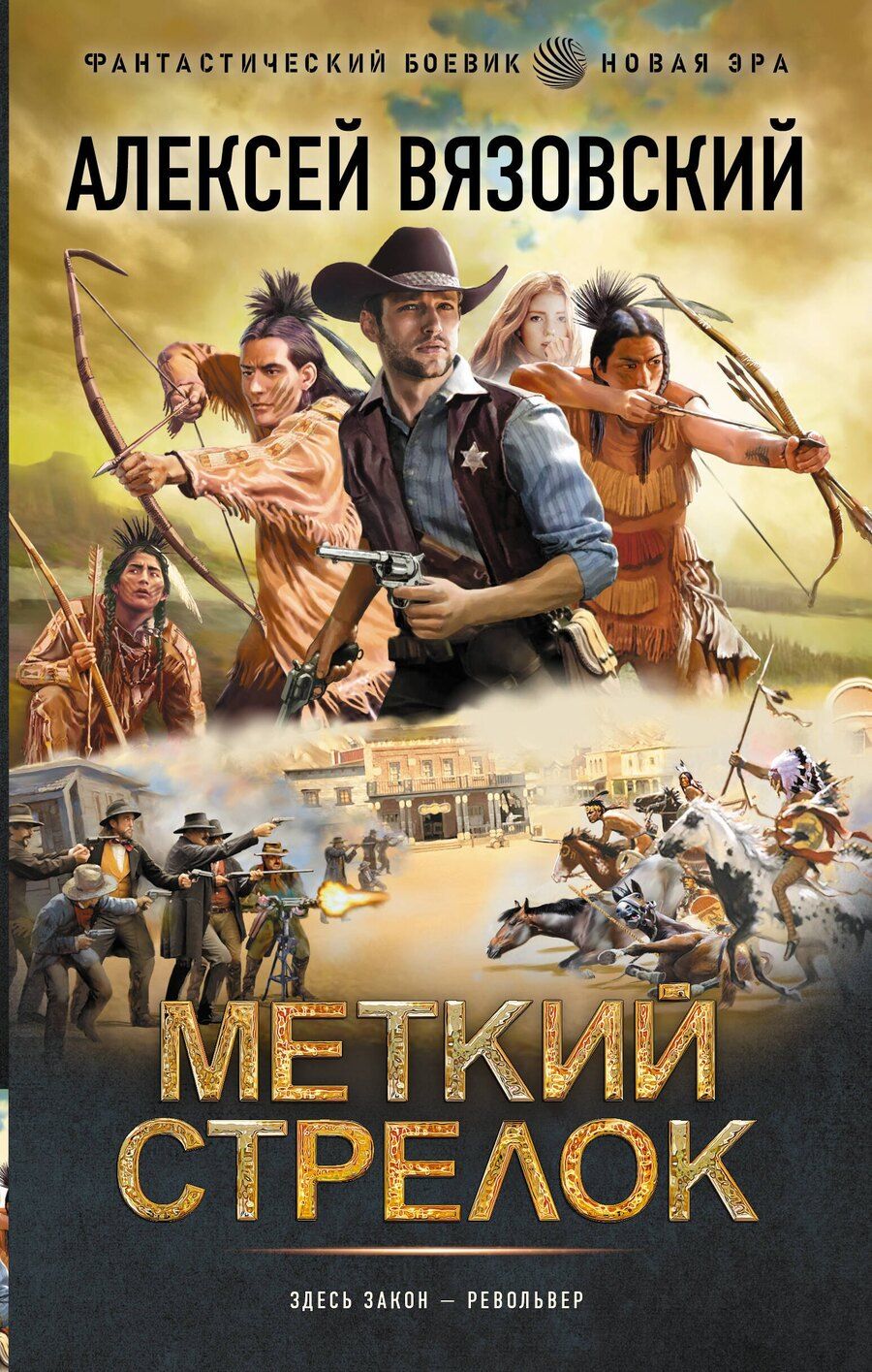 Обложка книги "Алексей Викторович: Меткий стрелок"