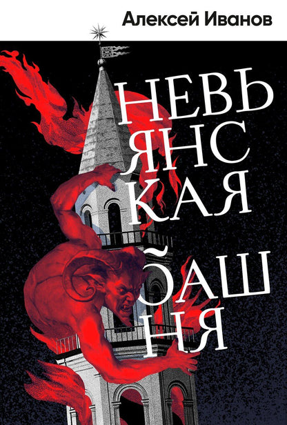 Обложка книги "Алексей Викторович: Невьянская башня"