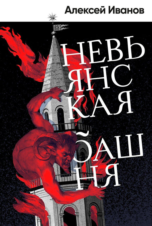 Обложка книги "Алексей Викторович: Невьянская башня"