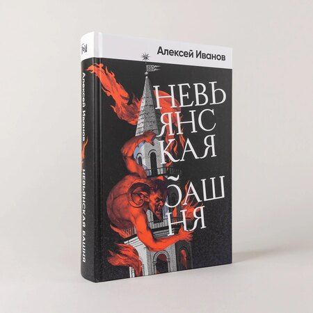 Фотография книги "Алексей Викторович: Невьянская башня"