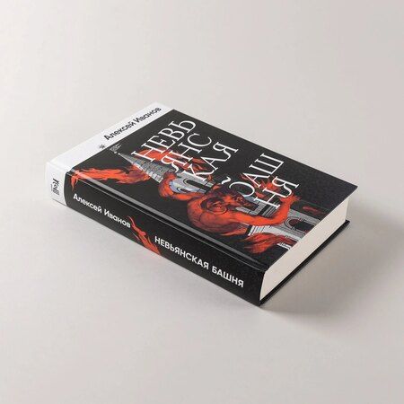 Фотография книги "Алексей Викторович: Невьянская башня"