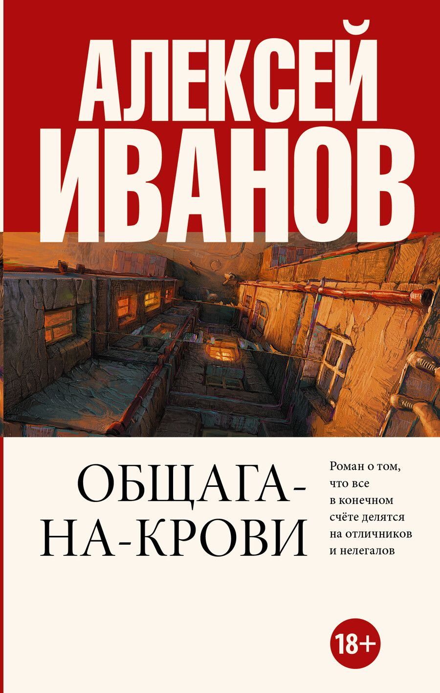 Обложка книги "Алексей Викторович: Общага-на-Крови"