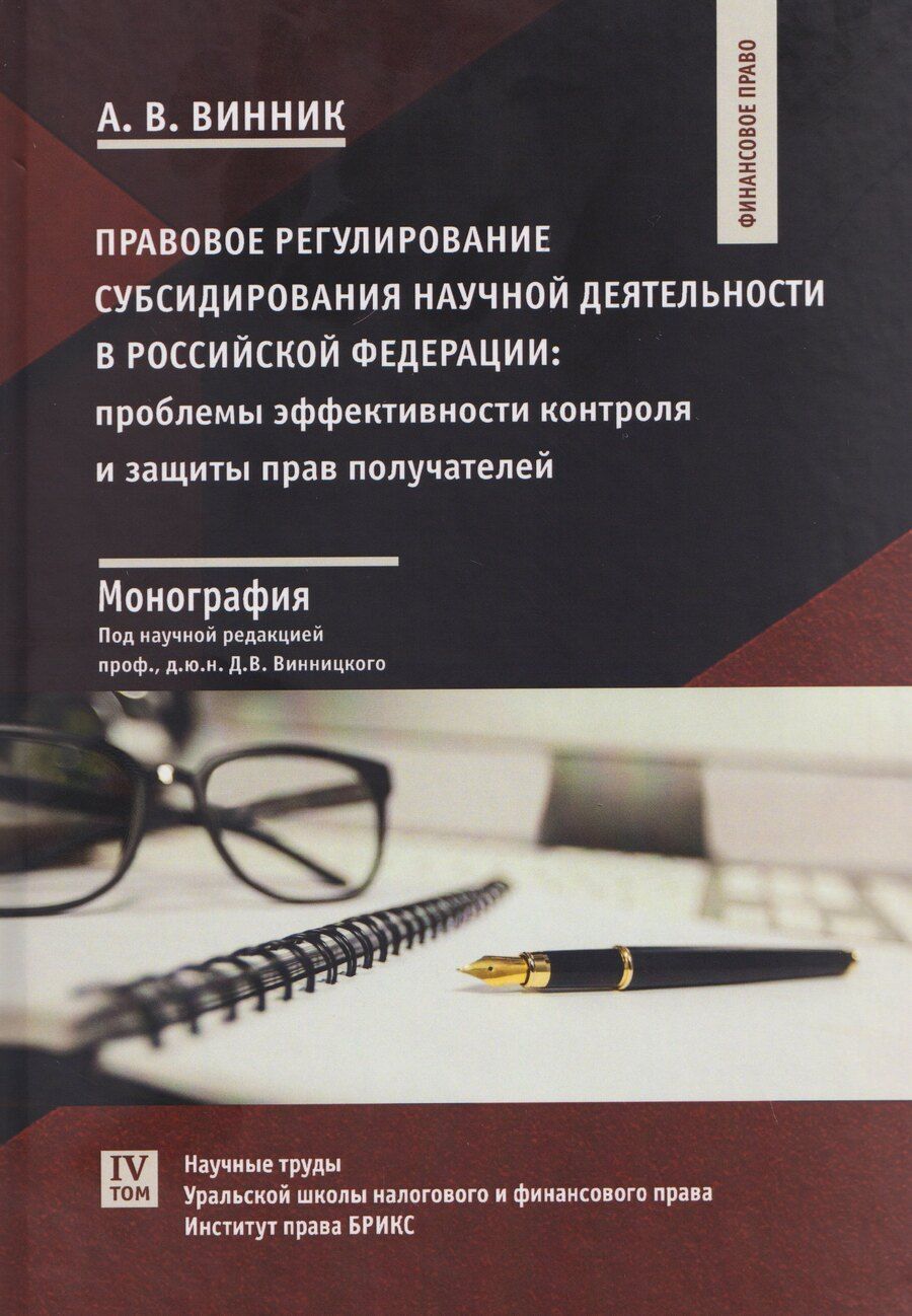 Обложка книги "Алексей Викторович: Правовое регулирование субсидирования научной деятельности в Российской Федерации: проблемы эффективности контроля и защиты прав получателей: монография"