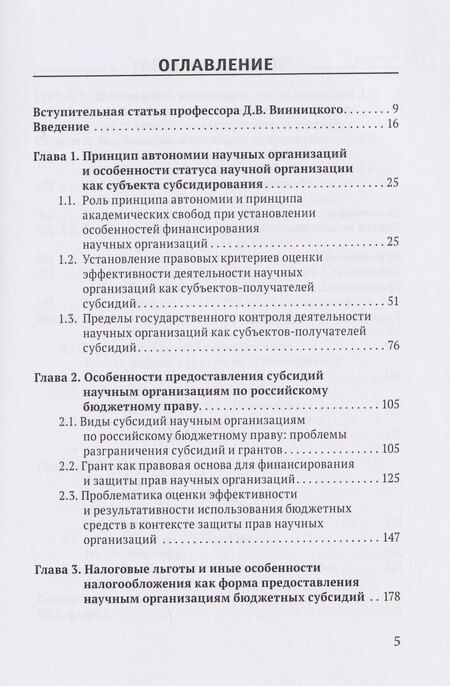 Фотография книги "Алексей Викторович: Правовое регулирование субсидирования научной деятельности в Российской Федерации: проблемы эффективности контроля и защиты прав получателей: монография"