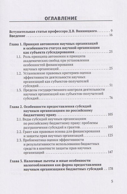 Фотография книги "Алексей Викторович: Правовое регулирование субсидирования научной деятельности в Российской Федерации: проблемы эффективности контроля и защиты прав получателей: монография"