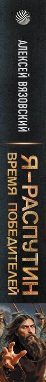 Фотография книги "Алексей Викторович: Я - Распутин. Время победителей"