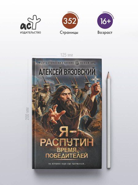 Фотография книги "Алексей Викторович: Я - Распутин. Время победителей"