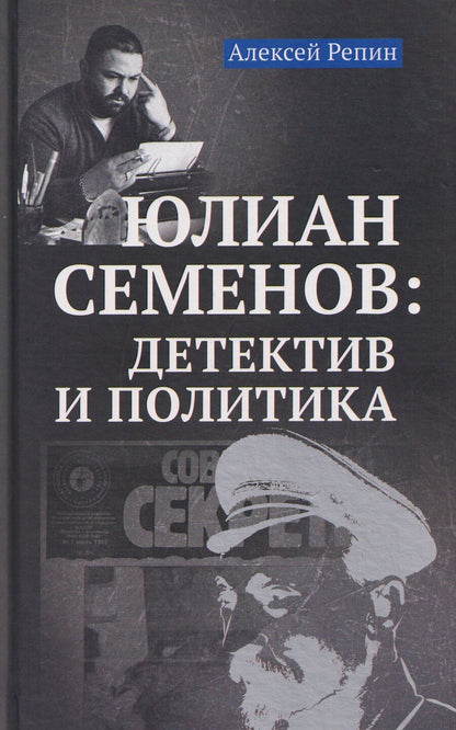Обложка книги "Алексей Викторович: Юлиан Семенов: детектив и политика"
