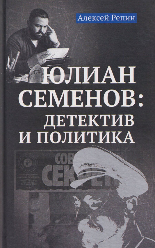 Обложка книги "Алексей Викторович: Юлиан Семенов: детектив и политика"